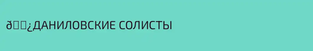 🌿ДАНИЛОВСКИЕ СОЛИСТЫ